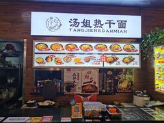 -汤姐热干面(酒仙桥店)