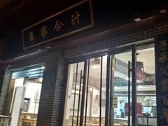 -夏家合汁(天润花园小区店)