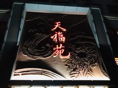 -天福苑(崇宁路店)