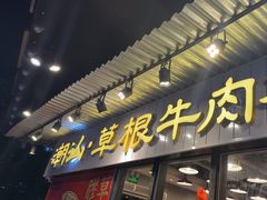 -潮汕•草根牛肉档(中江路店)