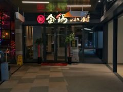 门面-金锅小厨(乐活街店)