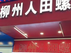 -柳州人田螺鸭脚煲(农院路1店)