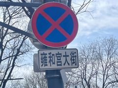 -雍和宫(地铁站)