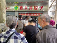 -袁大头包子(光华路店)