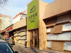 -馋嘴猫·北京食堂·宵夜(亚运村店)