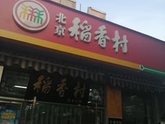 门面-北京稻香村(前门店)