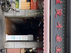 门面-王记生烫牛杂面馆(兰陵路店)