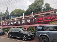 -彭大姐老店黄辣丁(新津店)