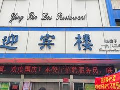 -迎宾楼(解放西街店)