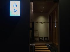-山杏yama-katsu·吉列炸物