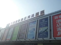 -万润国际酒店用品市场(曹安国际商城店)