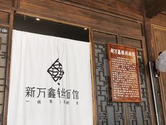 -新万鑫银丝面·非遗无锡味(惠山古镇店)
