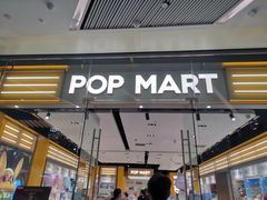 -泡泡玛特POPMART(杭州乐堤港店)