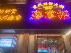 -廖掌柜·重庆鲜货火锅(上海首店)