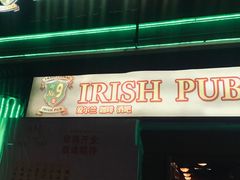 -IRISH PUB NO.9 爱尔兰酒吧