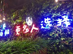 -19°c海鲜烧烤大排档