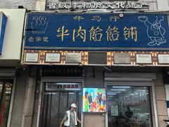 -牛马行牛肉饸饹铺(青岛街店)