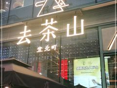 门面-去茶山(新光里店)