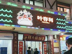 -叶存利海鲜大馅饺子(海宁路总店)