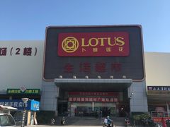 -卜蜂莲花(辽阳西路店)