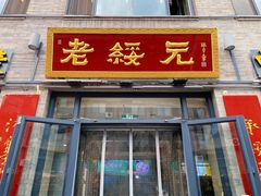 -老绥元烧麦·家常菜(大召店)