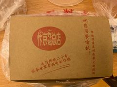 -阿捡忭京炸鸡(韭菜园总店)