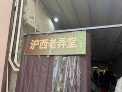 -沪西老弄堂面馆(定西路店)