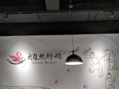 大堂-大自然醉鹅·铁锅火焰鹅(上海联洋店)