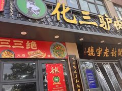 -化三驴肉汤馆老店