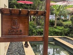 -苏州湾·王焰温泉