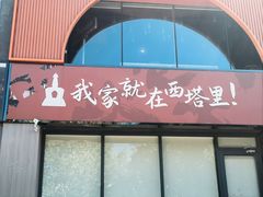 -西塔老太太泥炉烤肉(望京一店)