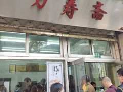 门面-万寿斋(山阴路店)