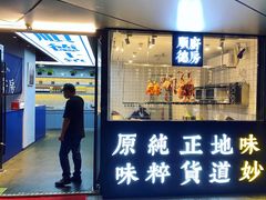 门面-味妙顺德厨房(绿地缤纷城店)