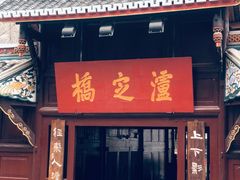 景点-泸定桥景区