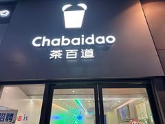 -茶百道(天一广场店)