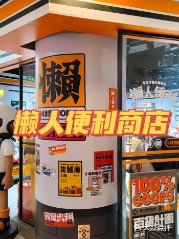 一家有着有趣灵魂的店丨懒人便利商店