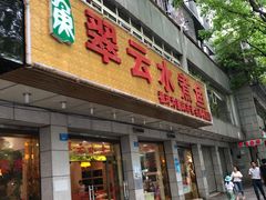 -翠云水煮鱼(双龙大道店)