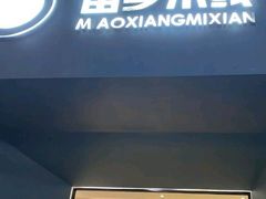 门面-苗乡米线(建军路店)