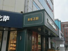-多乐之日(五道口店)
