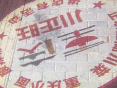 -川正旺江湖菜(三元桥店)