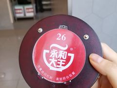 -永和大王(长寿路店)