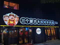 -三个蒙古大叔羊肉串(大宁店)