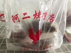 -阿二烤鸡(山塘街店)