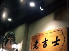 -老吉士酒家(天平路店)