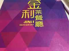 -金利茶餐厅(中船汇店)