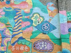 -云间粮仓
