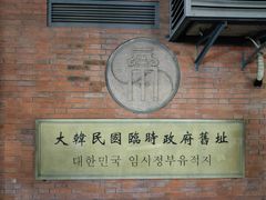 -大韩民国临时政府旧址