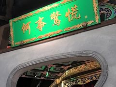 -锦府盐帮·侯宅(五棵松万达店)