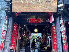 -尽善百年古院餐厅(王家老宅店)
