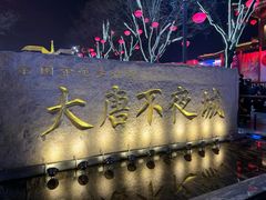 -大唐不夜城